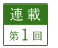 連載第1回