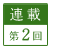 連載第2回