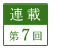 連載第7回