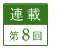 連載第8回