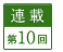 連載第10回