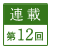 連載第12回