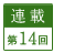 連載第14回