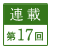 連載第17回