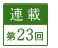 連載第23回