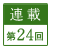 連載第24回