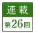 連載第26回
