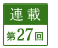 連載第27回