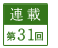 連載第31回