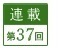 連載第37回