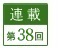 連載第38回