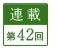 連載第42回
